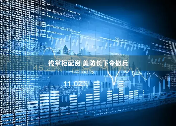 钱掌柜配资 美防长下令撤兵
