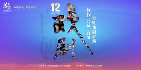 恒利决策 2025北京·西城“百姓戏剧展演”线上展播｜两部精彩剧目现已上线！
