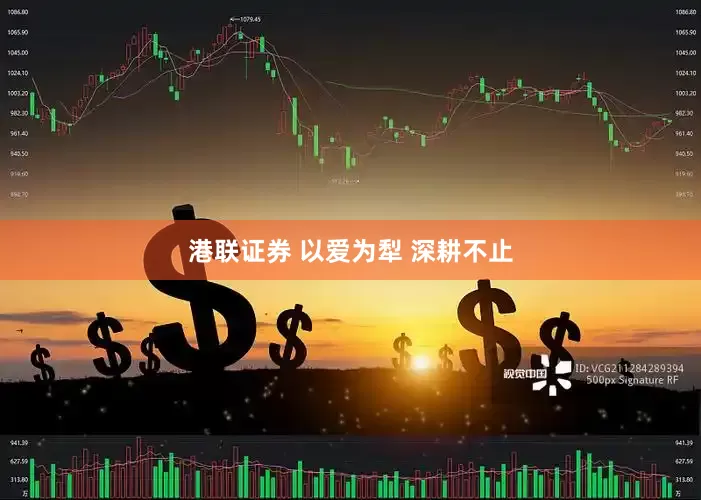 港联证券 以爱为犁 深耕不止