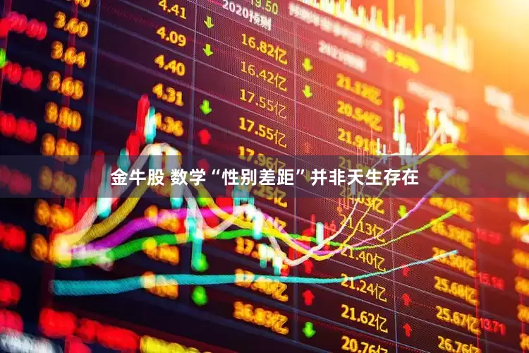 金牛股 数学“性别差距”并非天生存在