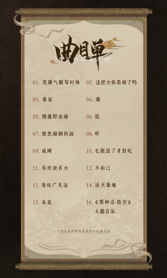 掌上世界 《黑神话》音乐会曲目公开！凭票免费领纪念CD！