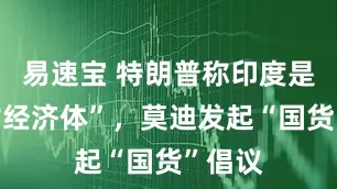 易速宝 特朗普称印度是“死亡经济体”，莫迪发起“国货”倡议