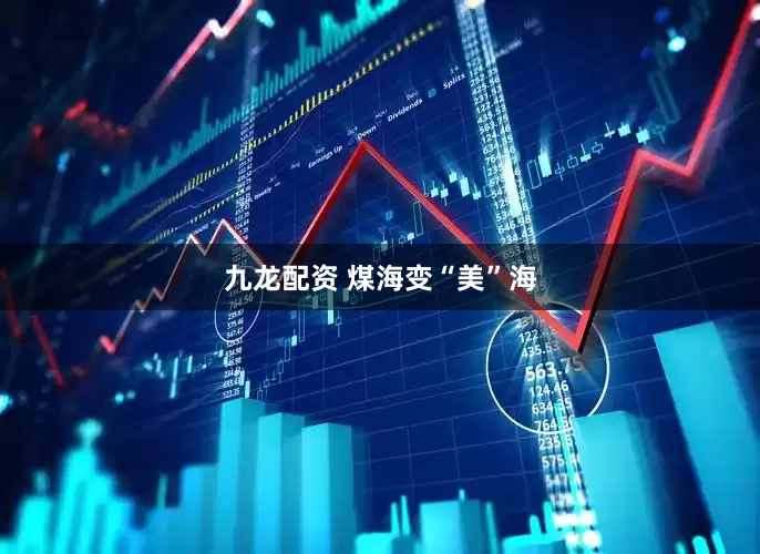 九龙配资 煤海变“美”海